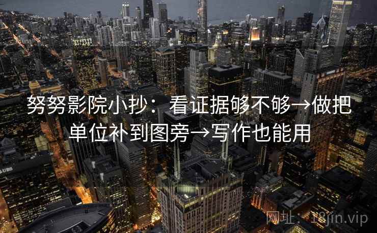 努努影院小抄：看证据够不够→做把单位补到图旁→写作也能用